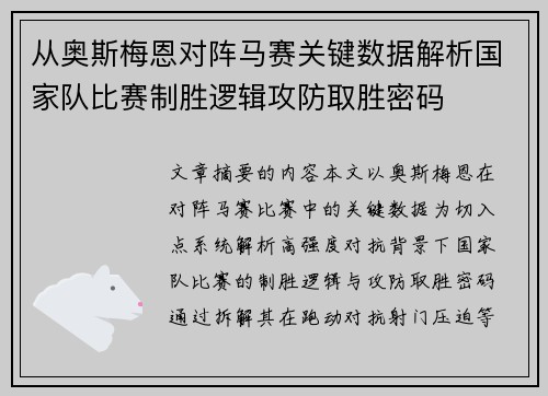 从奥斯梅恩对阵马赛关键数据解析国家队比赛制胜逻辑攻防取胜密码 从奥斯梅恩对阵马赛关键数据解析国家队比赛制胜逻辑攻防取胜密码
