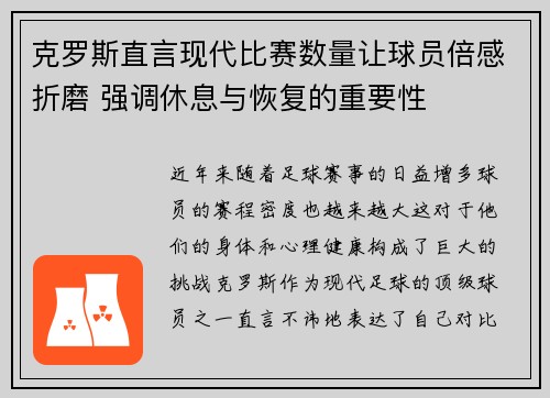 克罗斯直言现代比赛数量让球员倍感折磨 强调休息与恢复的重要性 克罗斯直言现代比赛数量让球员倍感折磨 强调休息与恢复的重要性