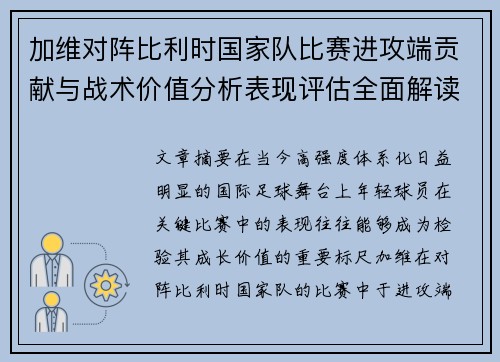 加维对阵比利时国家队比赛进攻端贡献与战术价值分析表现评估全面解读
