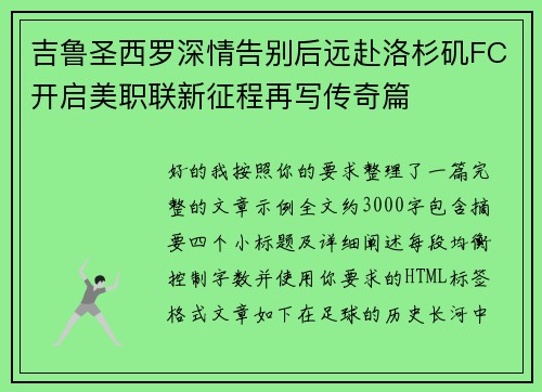 吉鲁圣西罗深情告别后远赴洛杉矶FC开启美职联新征程再写传奇篇 吉鲁圣西罗深情告别后远赴洛杉矶FC开启美职联新征程再写传奇篇