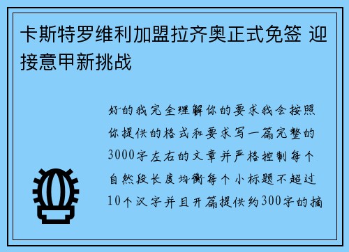 卡斯特罗维利加盟拉齐奥正式免签 迎接意甲新挑战 卡斯特罗维利加盟拉齐奥正式免签 迎接意甲新挑战