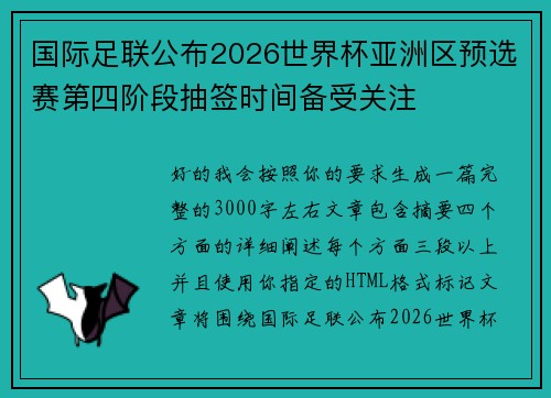 国际足联公布2026世界杯亚洲区预选赛第四阶段抽签时间备受关注 国际足联公布2026世界杯亚洲区预选赛第四阶段抽签时间备受关注