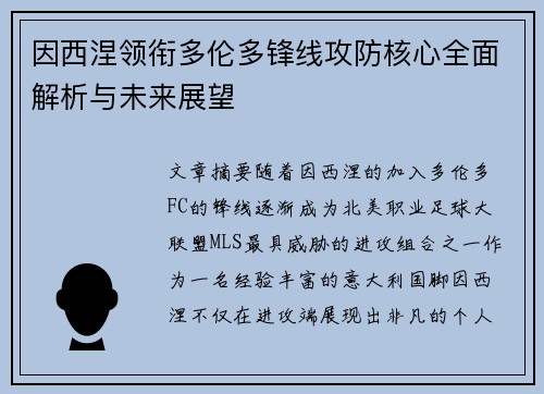 因西涅领衔多伦多锋线攻防核心全面解析与未来展望
