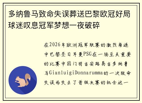 多纳鲁马致命失误葬送巴黎欧冠好局球迷叹息冠军梦想一夜破碎 多纳鲁马致命失误葬送巴黎欧冠好局球迷叹息冠军梦想一夜破碎
