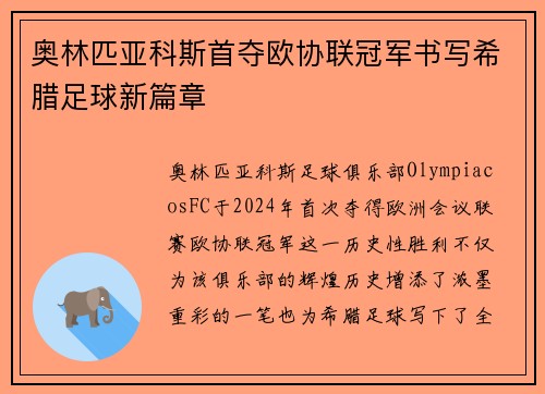 奥林匹亚科斯首夺欧协联冠军书写希腊足球新篇章