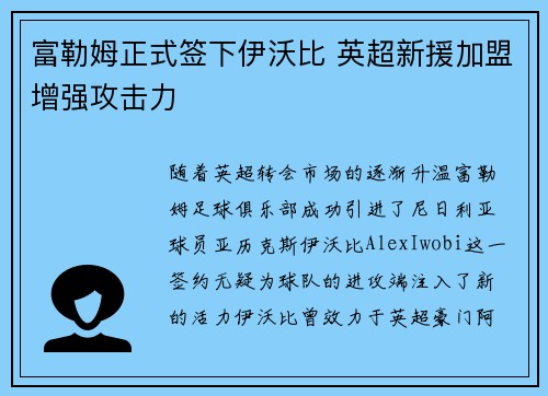 富勒姆正式签下伊沃比 英超新援加盟增强攻击力 富勒姆正式签下伊沃比 英超新援加盟增强攻击力