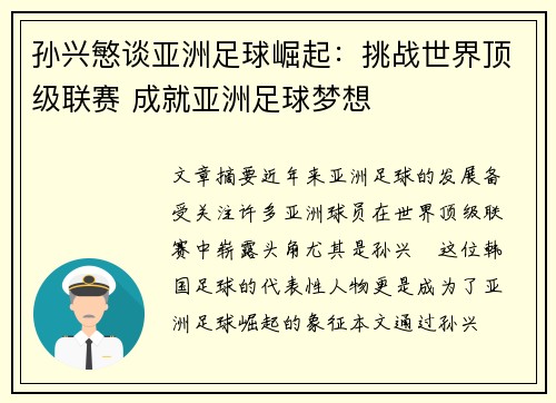 孙兴慜谈亚洲足球崛起:挑战世界顶级联赛 成就亚洲足球梦想 孙兴慜谈亚洲足球崛起:挑战世界顶级联赛 成就亚洲足球梦想