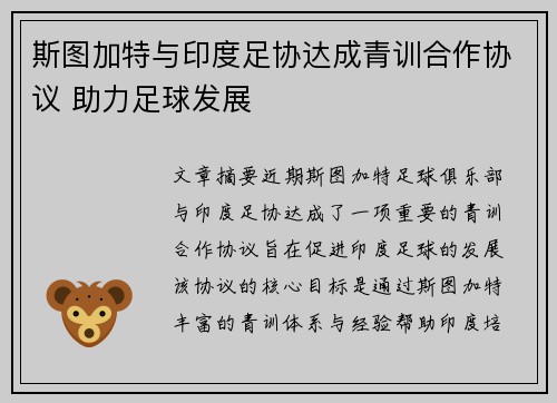 斯图加特与印度足协达成青训合作协议 助力足球发展