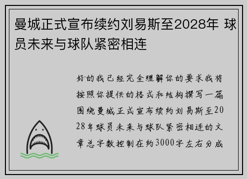 曼城正式宣布续约刘易斯至2028年 球员未来与球队紧密相连 曼城正式宣布续约刘易斯至2028年 球员未来与球队紧密相连