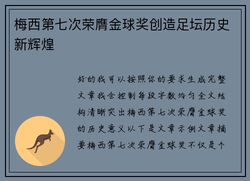 梅西第七次荣膺金球奖创造足坛历史新辉煌 梅西第七次荣膺金球奖创造足坛历史新辉煌