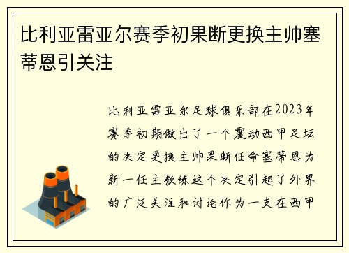 比利亚雷亚尔赛季初果断更换主帅塞蒂恩引关注