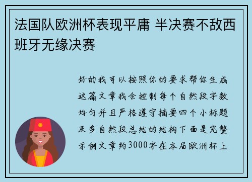 法国队欧洲杯表现平庸 半决赛不敌西班牙无缘决赛 法国队欧洲杯表现平庸 半决赛不敌西班牙无缘决赛
