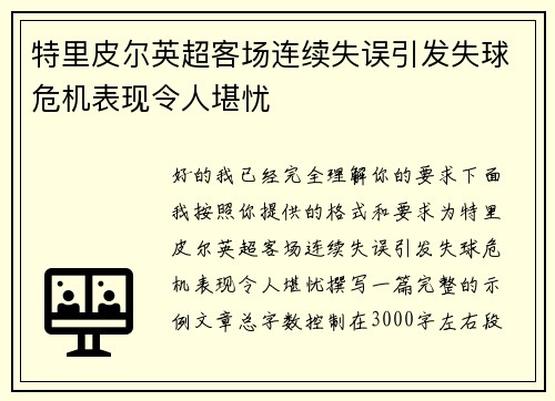 特里皮尔英超客场连续失误引发失球危机表现令人堪忧 特里皮尔英超客场连续失误引发失球危机表现令人堪忧