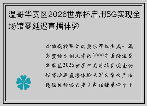 温哥华赛区2026世界杯启用5G实现全场馆零延迟直播体验 温哥华赛区2026世界杯启用5G实现全场馆零延迟直播体验