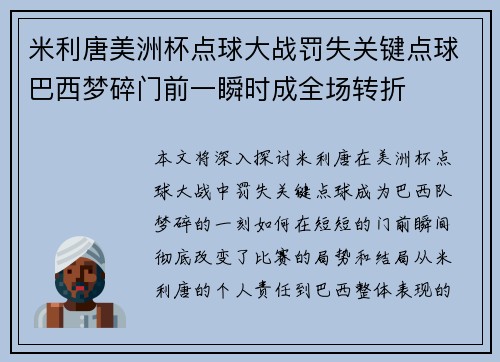 米利唐美洲杯点球大战罚失关键点球巴西梦碎门前一瞬时成全场转折 米利唐美洲杯点球大战罚失关键点球巴西梦碎门前一瞬时成全场转折