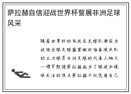 萨拉赫自信迎战世界杯誓展非洲足球风采 萨拉赫自信迎战世界杯誓展非洲足球风采