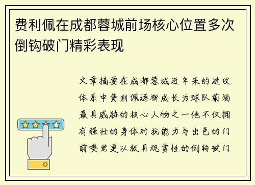 费利佩在成都蓉城前场核心位置多次倒钩破门精彩表现 费利佩在成都蓉城前场核心位置多次倒钩破门精彩表现
