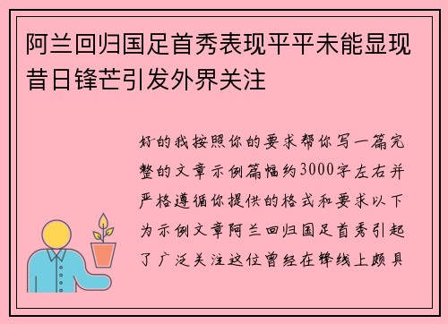 阿兰回归国足首秀表现平平未能显现昔日锋芒引发外界关注