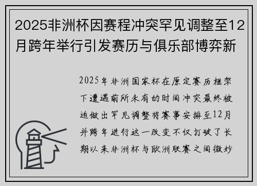 2025非洲杯因赛程冲突罕见调整至12月跨年举行引发赛历与俱乐部博弈新局面