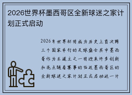 2026世界杯墨西哥区全新球迷之家计划正式启动