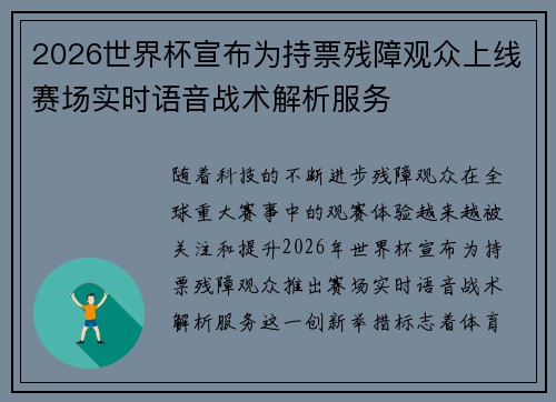 2026世界杯宣布为持票残障观众上线赛场实时语音战术解析服务 2026世界杯宣布为持票残障观众上线赛场实时语音战术解析服务