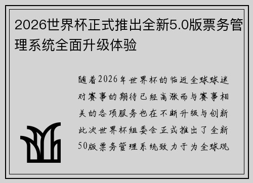 2026世界杯正式推出全新5.0版票务管理系统全面升级体验 2026世界杯正式推出全新5.0版票务管理系统全面升级体验