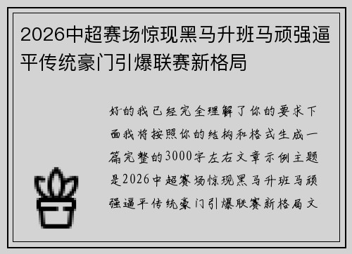 2026中超赛场惊现黑马升班马顽强逼平传统豪门引爆联赛新格局 2026中超赛场惊现黑马升班马顽强逼平传统豪门引爆联赛新格局