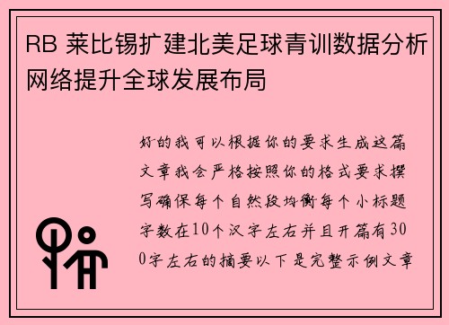 RB 莱比锡扩建北美足球青训数据分析网络提升全球发展布局 RB 莱比锡扩建北美足球青训数据分析网络提升全球发展布局