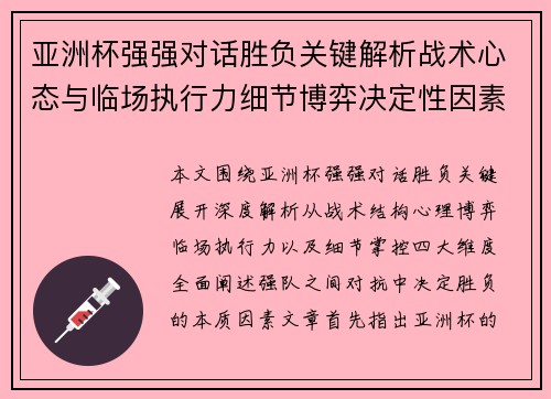 亚洲杯强强对话胜负关键解析战术心态与临场执行力细节博弈决定性因素