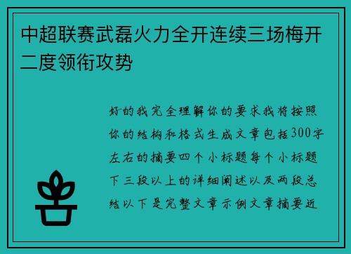 中超联赛武磊火力全开连续三场梅开二度领衔攻势 中超联赛武磊火力全开连续三场梅开二度领衔攻势