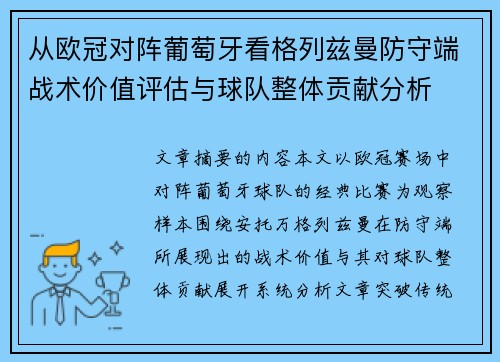 从欧冠对阵葡萄牙看格列兹曼防守端战术价值评估与球队整体贡献分析 从欧冠对阵葡萄牙看格列兹曼防守端战术价值评估与球队整体贡献分析