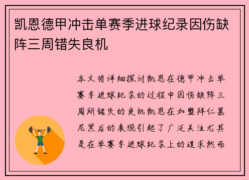 凯恩德甲冲击单赛季进球纪录因伤缺阵三周错失良机 凯恩德甲冲击单赛季进球纪录因伤缺阵三周错失良机
