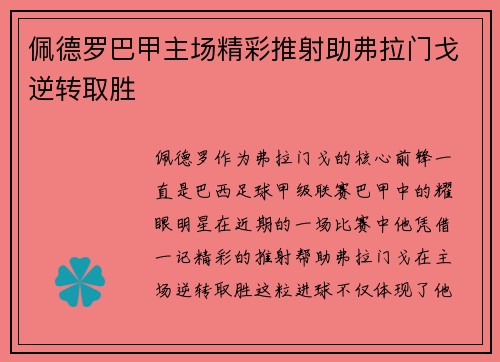 佩德罗巴甲主场精彩推射助弗拉门戈逆转取胜