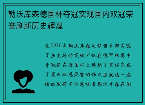 勒沃库森德国杯夺冠实现国内双冠荣誉刷新历史辉煌 勒沃库森德国杯夺冠实现国内双冠荣誉刷新历史辉煌