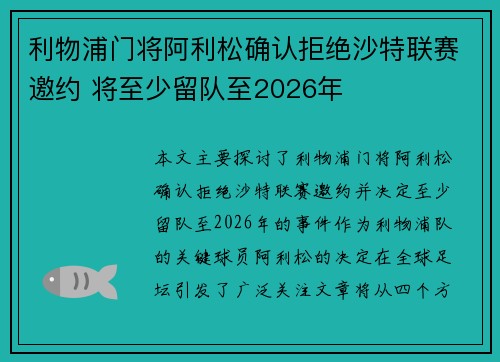 利物浦门将阿利松确认拒绝沙特联赛邀约 将至少留队至2026年 利物浦门将阿利松确认拒绝沙特联赛邀约 将至少留队至2026年