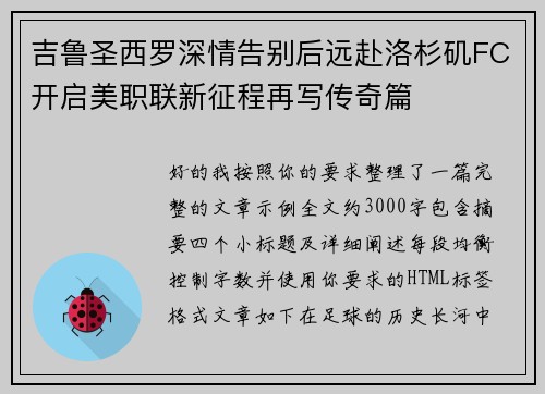 吉鲁圣西罗深情告别后远赴洛杉矶FC开启美职联新征程再写传奇篇
