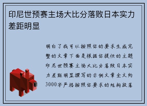 印尼世预赛主场大比分落败日本实力差距明显 印尼世预赛主场大比分落败日本实力差距明显