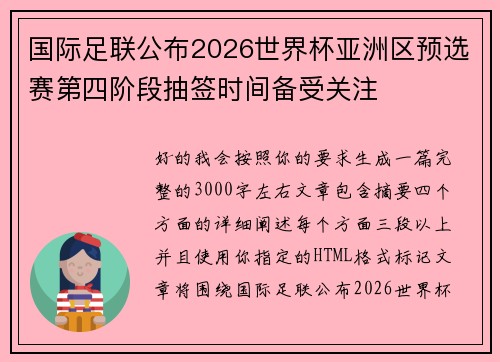 国际足联公布2026世界杯亚洲区预选赛第四阶段抽签时间备受关注