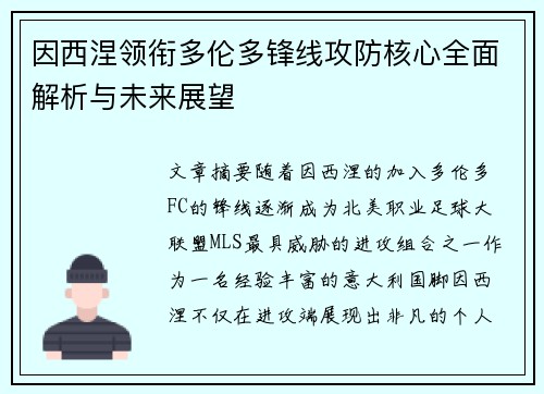 因西涅领衔多伦多锋线攻防核心全面解析与未来展望 因西涅领衔多伦多锋线攻防核心全面解析与未来展望