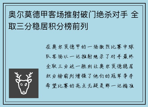 奥尔莫德甲客场推射破门绝杀对手 全取三分稳居积分榜前列 奥尔莫德甲客场推射破门绝杀对手 全取三分稳居积分榜前列