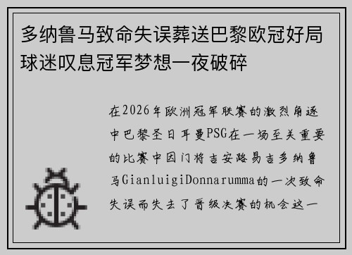 多纳鲁马致命失误葬送巴黎欧冠好局球迷叹息冠军梦想一夜破碎 多纳鲁马致命失误葬送巴黎欧冠好局球迷叹息冠军梦想一夜破碎