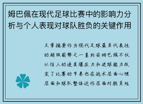 姆巴佩在现代足球比赛中的影响力分析与个人表现对球队胜负的关键作用 姆巴佩在现代足球比赛中的影响力分析与个人表现对球队胜负的关键作用
