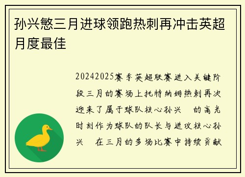 孙兴慜三月进球领跑热刺再冲击英超月度最佳
