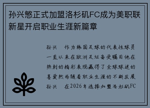 孙兴慜正式加盟洛杉矶FC成为美职联新星开启职业生涯新篇章