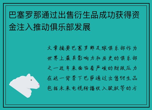 巴塞罗那通过出售衍生品成功获得资金注入推动俱乐部发展 巴塞罗那通过出售衍生品成功获得资金注入推动俱乐部发展