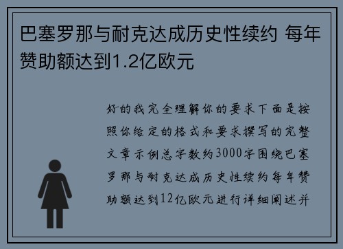 巴塞罗那与耐克达成历史性续约 每年赞助额达到1.2亿欧元