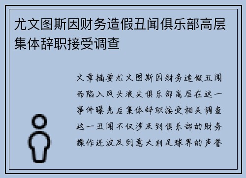 尤文图斯因财务造假丑闻俱乐部高层集体辞职接受调查