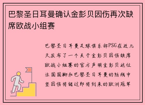巴黎圣日耳曼确认金彭贝因伤再次缺席欧战小组赛