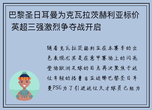 巴黎圣日耳曼为克瓦拉茨赫利亚标价 英超三强激烈争夺战开启