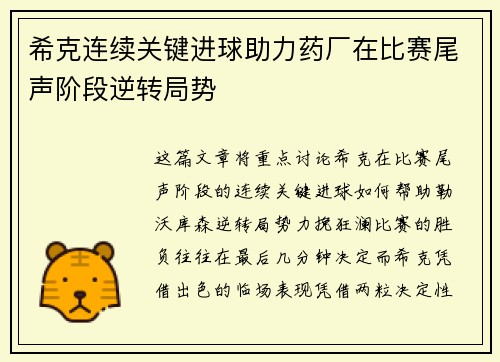 希克连续关键进球助力药厂在比赛尾声阶段逆转局势